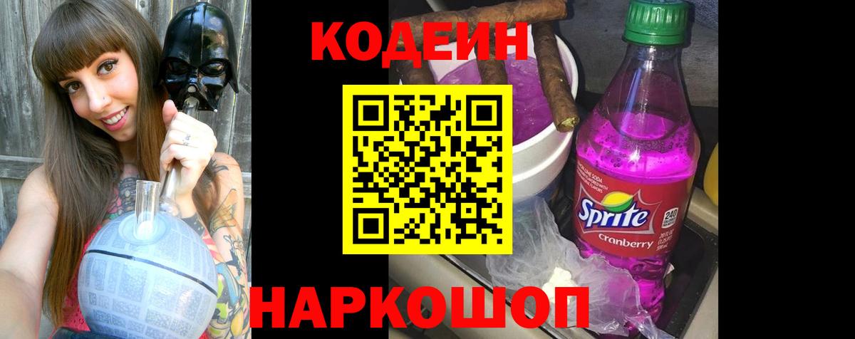 Кодеин Purple Drank Улан-Удэ